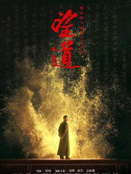 望道剧情介绍_纵横剧情网