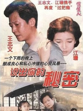 说出你的秘密剧情介绍_纵横剧情网