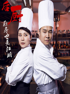 后厨剧情介绍_纵横剧情网