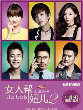 女人帮·妞儿第二季剧情介绍_纵横剧情网