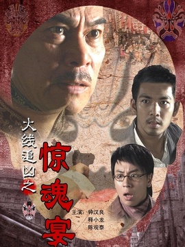 火线追凶之惊魂宴剧情介绍_纵横剧情网