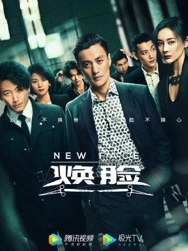 焕脸剧情介绍_纵横剧情网