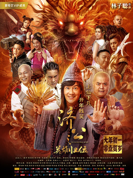 济公之英雄归位剧情介绍_纵横剧情网