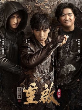重启之极海听雷第二季剧情介绍_纵横剧情网