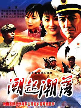 潮起潮落剧情介绍_纵横剧情网
