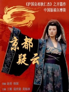 京都疑云剧情介绍_纵横剧情网