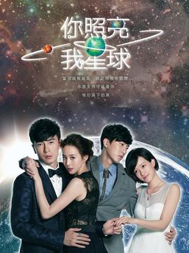 你照亮我星球剧情介绍_纵横剧情网