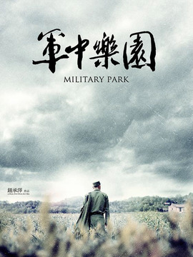 军中乐园剧情介绍_纵横剧情网