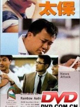 神行太保剧情介绍_纵横剧情网
