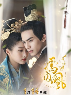 凤囚凰剧情介绍_纵横剧情网