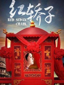 红轿子剧情介绍_纵横剧情网