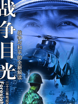 战争目光剧情介绍_纵横剧情网