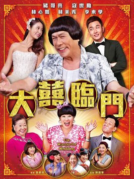 大喜临门剧情介绍_纵横剧情网