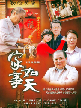 家事如天剧情介绍_纵横剧情网