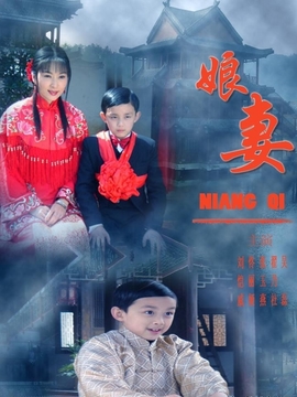 娘妻剧情介绍_纵横剧情网