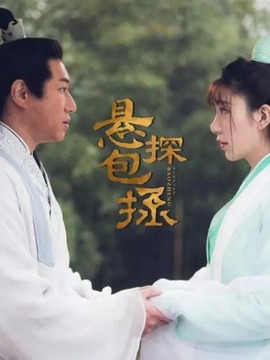 悬探包拯剧情介绍_纵横剧情网