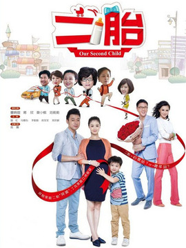 二胎剧情介绍_纵横剧情网