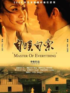 自娱自乐剧情介绍_纵横剧情网