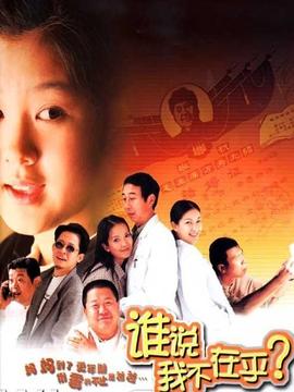 谁说我不在乎剧情介绍_纵横剧情网