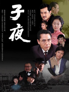 子夜剧情介绍_纵横剧情网