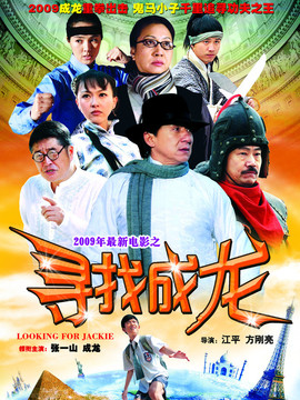 寻找成龙剧情介绍_纵横剧情网