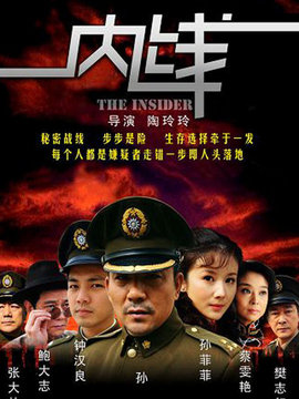 内线剧情介绍_纵横剧情网