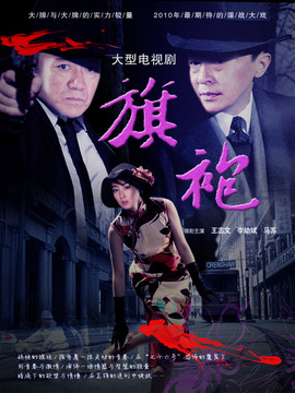 旗袍剧情介绍_纵横剧情网