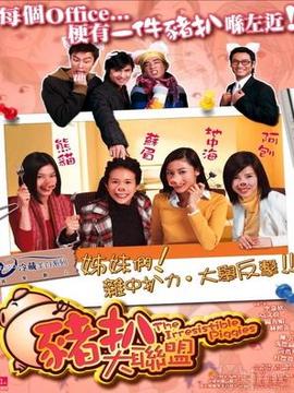 猪扒大联盟剧情介绍_纵横剧情网