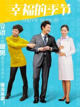 幸福的季节剧情介绍_纵横剧情网