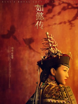 如懿传剧情介绍_纵横剧情网