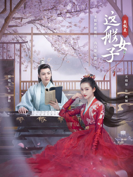 我就是这般女子剧情介绍_纵横剧情网