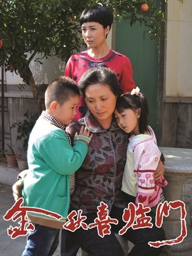 金秋喜临门剧情介绍_纵横剧情网