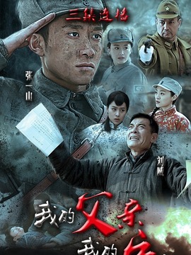 我的父亲我的兵剧情介绍_纵横剧情网