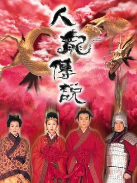 人龙传说剧情介绍_纵横剧情网