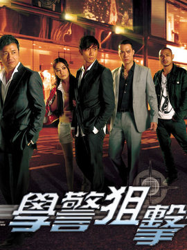 学警狙击剧情介绍_纵横剧情网