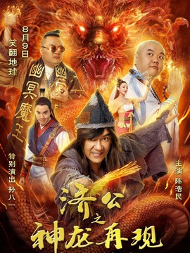 济公之神龙再现剧情介绍_纵横剧情网
