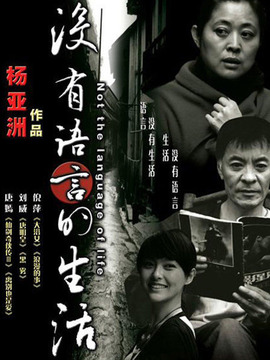 没有语言的生活剧情介绍_纵横剧情网