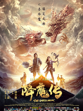 降魔传剧情介绍_纵横剧情网