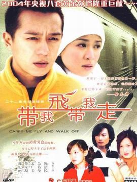 带我飞，带我走剧情介绍_纵横剧情网