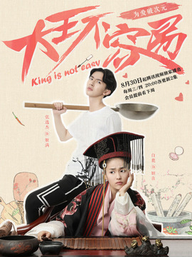 大王不容易剧情介绍_纵横剧情网