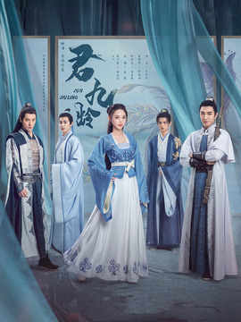 君九龄剧情介绍_纵横剧情网