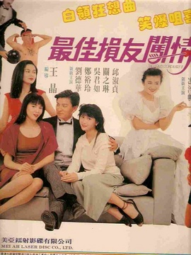 最佳损友闯情关剧情介绍_纵横剧情网