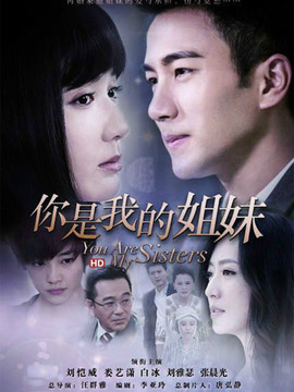 你是我的姐妹剧情介绍_纵横剧情网