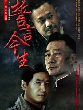 誓言今生剧情介绍_纵横剧情网