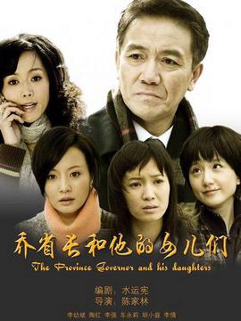 乔省长和他的女儿们剧情介绍_纵横剧情网