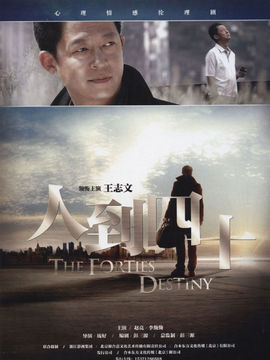 人到四十剧情介绍_纵横剧情网