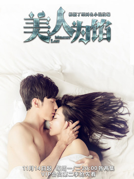 美人为馅第二季剧情介绍_纵横剧情网