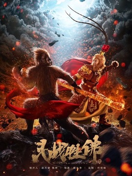 斗战胜佛剧情介绍_纵横剧情网