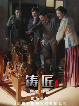 铸匠剧情介绍_纵横剧情网