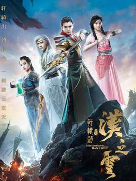 轩辕剑之汉之云剧情介绍_纵横剧情网